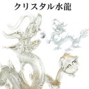 【20日限定価格 ポイント5倍】龍神 風水 クリスタル 置物 ガラス 玉 開運 恋愛 幸運 愛 お金 贈り物 縁起物 龍玉 無限 辰 龍 出世 水晶 クリスタルドラゴン 水龍 インテリア 家具 アート ギフト フィギュア コレクション 美術品 プレゼント 雑貨 高級感