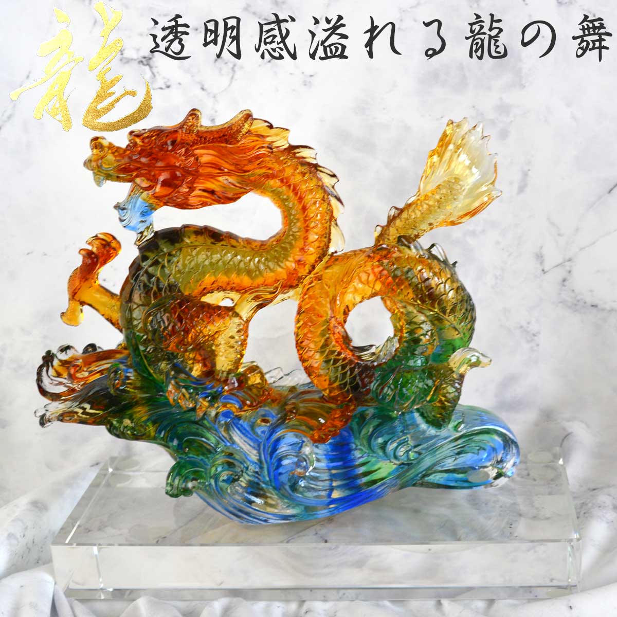 【本日ポイントアップ】龍神 五本爪 ガラス 水龍 置物 王者の象徴 経営者 開業祝い プレゼント ギフト 19cm15.8cm8cm 金運 金運アップ 繁栄 五...