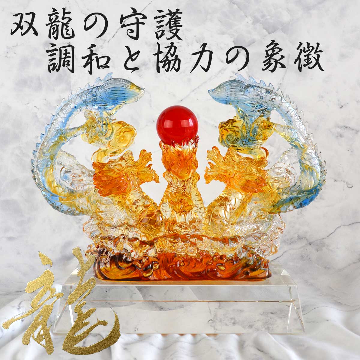 【本日ポイントアップ】龍神 双龍 竜 風水 置物 ガラス 玉 開運 恋愛 幸運 愛 お金 贈り物 縁起物 龍玉 無限 辰 龍 出世 ∞ 水晶
