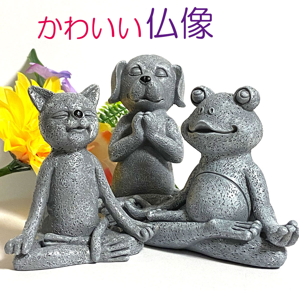 【本日ポイントアップ】ペット 仏像 犬 猫 蛙 仏壇 インテリア 供養 瞑想 祈願 置物 かわいい 見守り仏 お供え 犬仏 ヨガ