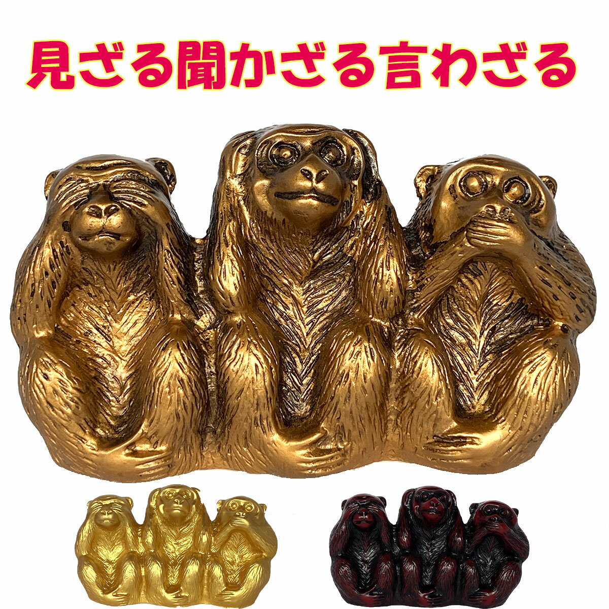 三猿 猿 置物 3匹の猿 見ざる 聞かざる 言わざる 日光 東照宮 インテリア 小さい プレゼント ゴールド 金 ブロンド 銅 レッド 赤