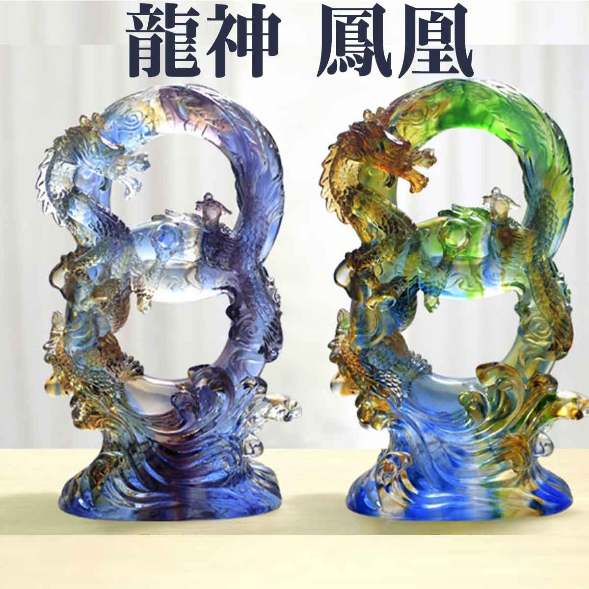 【本日ポイントアップ】龍神 鳳凰 大サイズ 8 風水 5本爪 置物 ガラス 玉 開運 恋愛 幸運 愛 お金 贈り物 縁起物 龍玉 無限 辰 龍 出世 水晶 古法...