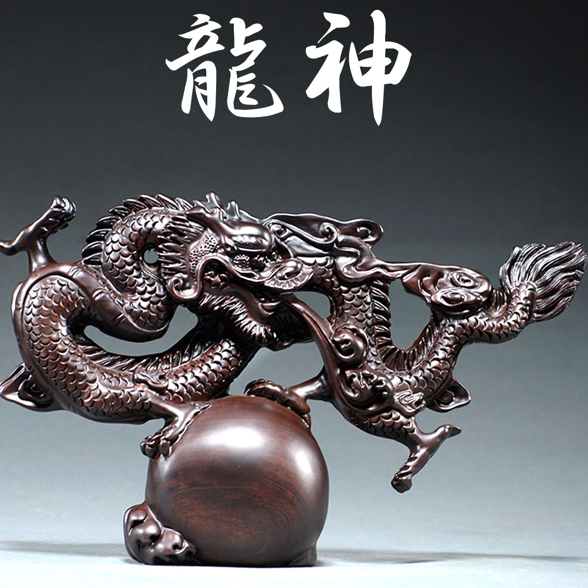 楽天市場】龍(カラーブラウン)(置物|インテリア小物・置物 楽天市場】龍(カラーブラウン)(置物|インテリア小物・置物