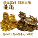 【10%OFFクーポン+ポイントアップ】龍亀 (大サイズ) ろんぐい オブジェ インテリア 開運 金運アップ 風水グッズ 占い 龍 亀 ロングイ置物 龍亀置物 ...