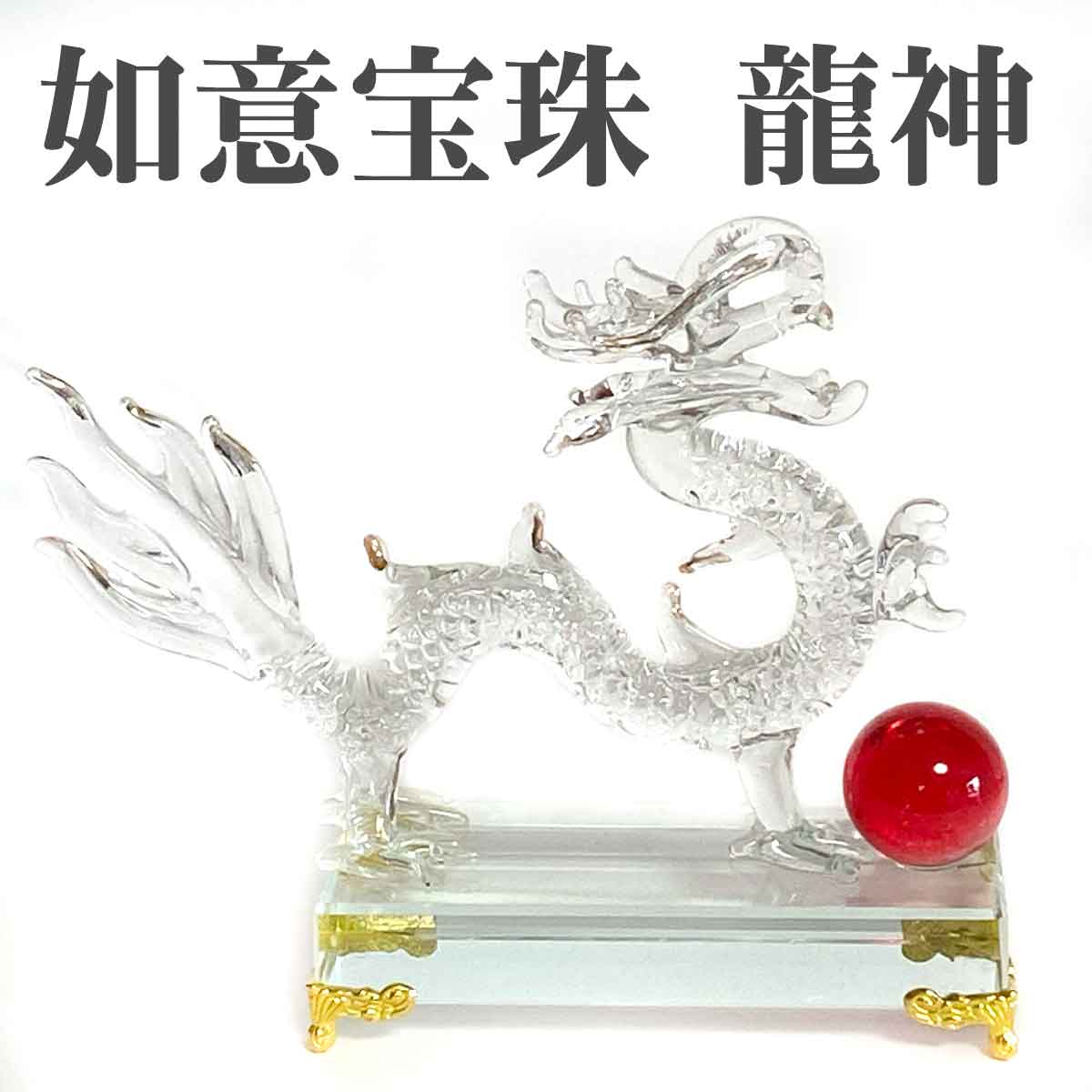 【本日ポイントアップ】龍神 如意宝珠 無業息災 健康 所願成就 風水 クリスタル 置物 ガラス 玉 開運 恋愛 幸運 愛 お金 贈り物 縁起物 龍玉 無限 辰 ...