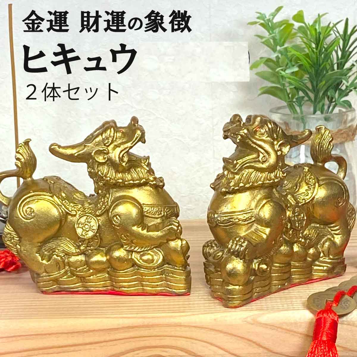 【本日ポイントアップ】ヒキュウ 2体セット 銅 貔貅 ひきゅう 雌雄 風水 置物 風水グッズ 開運 金運 商売繁盛 ギャンブル 宝くじ 開運祈願 金運祈願 龍 ...