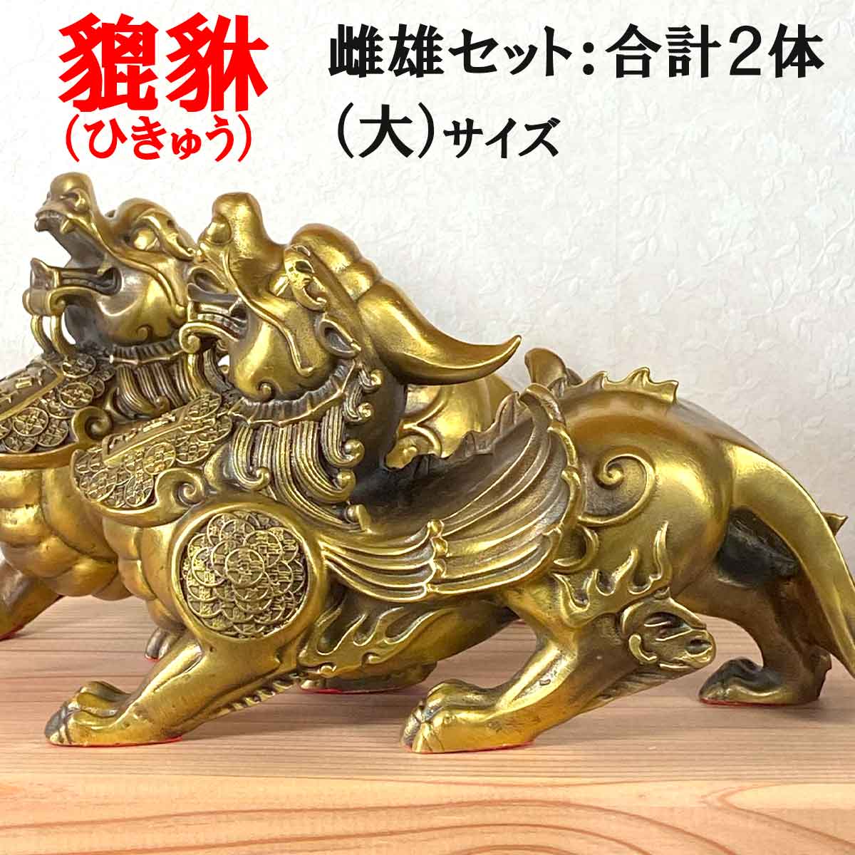 【本日ポイントアップ】ヒキュウ 2体セット 翼 大サイズ 銅 貔貅 ひきゅう 雌雄 風水 置物 風水グッズ 開運 金運 商売繁盛 ギャンブル 宝くじ 開運祈願 ...