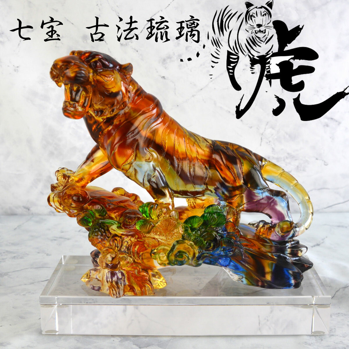 【本日ポイントアップ】虎 風水 琉璃 瑠璃 宝玉 七宝 古法琉璃 プレゼント 置物 ガラス 開運 幸運 愛 お金 贈り物 虎の置物 ガラス製置物 金運 商売繁盛...