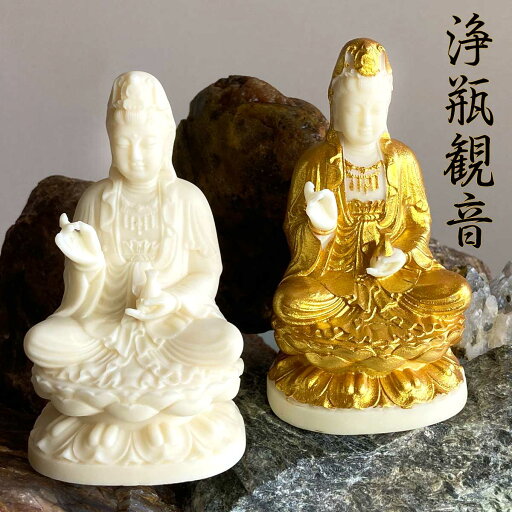浄瓶観音 仏像 13cm 蓮台座 象牙風&金彩カラー 清浄と慈悲の象徴 贈り物 プレゼント ギフト恋愛成就 健康 成功 浄瓶観音 仏像 13cm 蓮台座 象牙風&金彩カラー 清浄と慈悲の象徴 贈り物 プレゼント ギフト恋愛成就 健康 成功