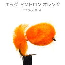 ニンフ エッグパターン アントロン オレンジ (#10 #14) バーブレス バーブド 完成品フライ フライ フィッシング 毛鉤 釣り ヤマメ イワナ アマゴ ...