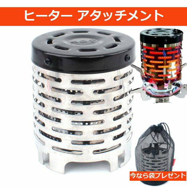 ヒーター アタッチメント ストーブ ガスバーナー カバー アウトドア 暖房 キャンプ クッキング 調理 料理 高耐熱性 ハンドル