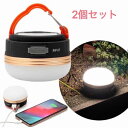 楽天アートライズ【お得 2個セット】LED ランタン 充電 明るい ライト 充電式 USB充電 USB 防災 LEDランタン セット LEDライト 小型 コンパクト