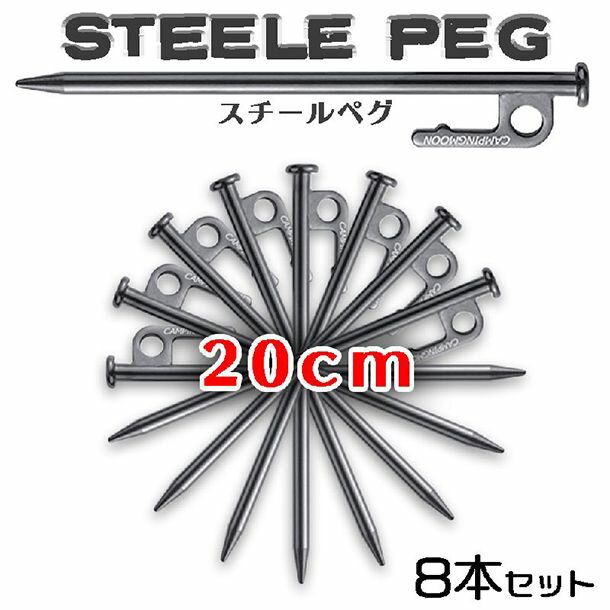 【在庫セール 数量限定】テントペグ ペグ 20cm タープペグ ステーク ペグセット 8本セット