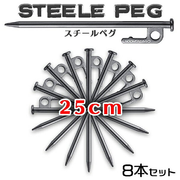 【在庫セール 数量限定】テントペグ ペグ 25cm タープペグ ステーク ペグセット 8本セット