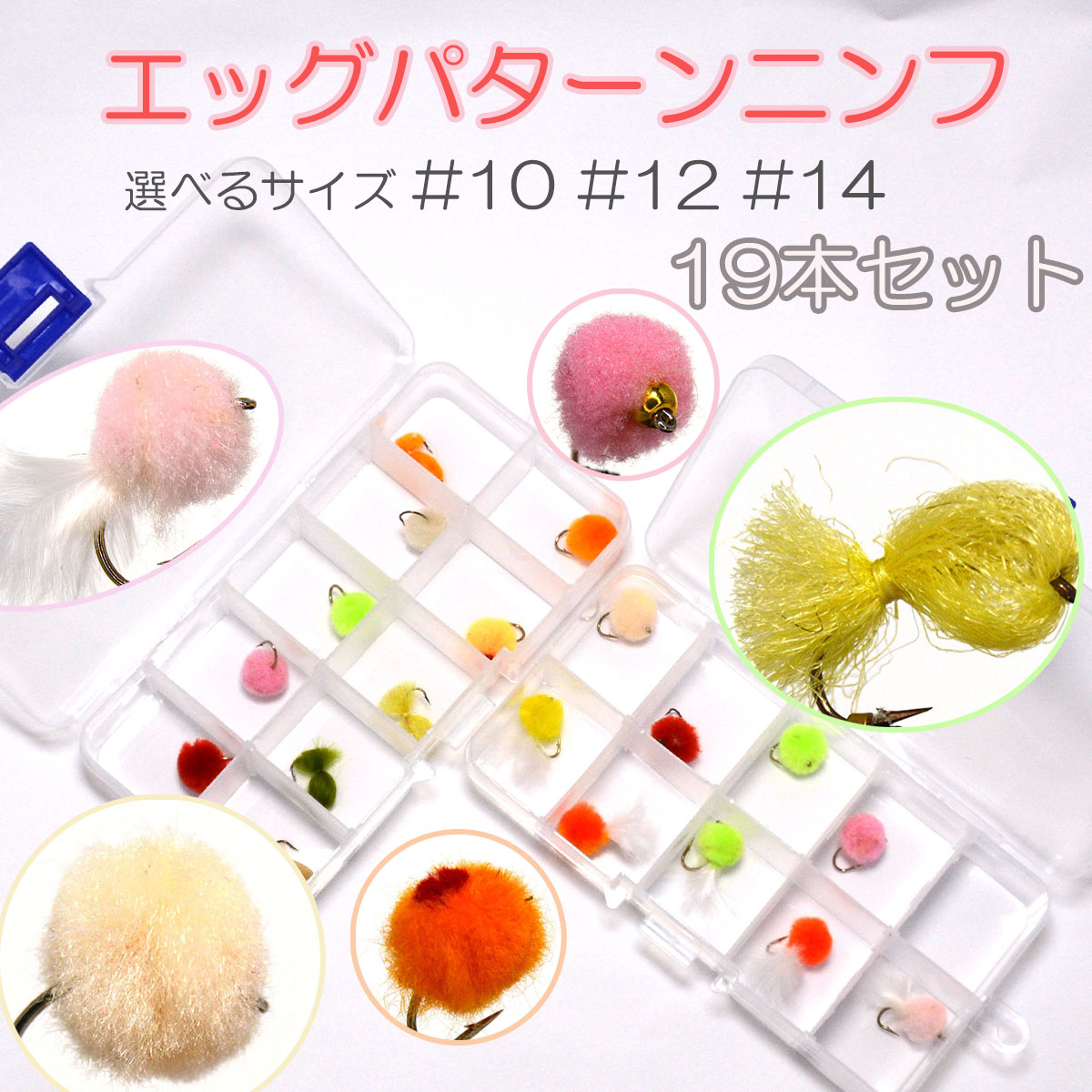 【10%OFFクーポン+ポイントアップ】エッグパターン ニンフ エッグ #10 #12 #14 19本 バーブレス バーブド フライ フライフィッシング 入門 完成品フライ ルアー 釣り 川 渓流 管理 エリア お試し トラウト エリア 初心者 入門者