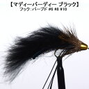 ストリーマー SP ストリーマー マディーバーディー ブラック (#6 #8 #10) 完成品フライ フライ フィッシング 毛鉤 釣り ヤマメ イワナ アマゴ ...
