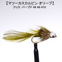 ストリーマー SP ストリーマー マツーカスカルピン オリーブ (#6 #8 #10) 完成品フライ フライ フィッシング 毛鉤 釣り ヤマメ イワナ アマゴ ...