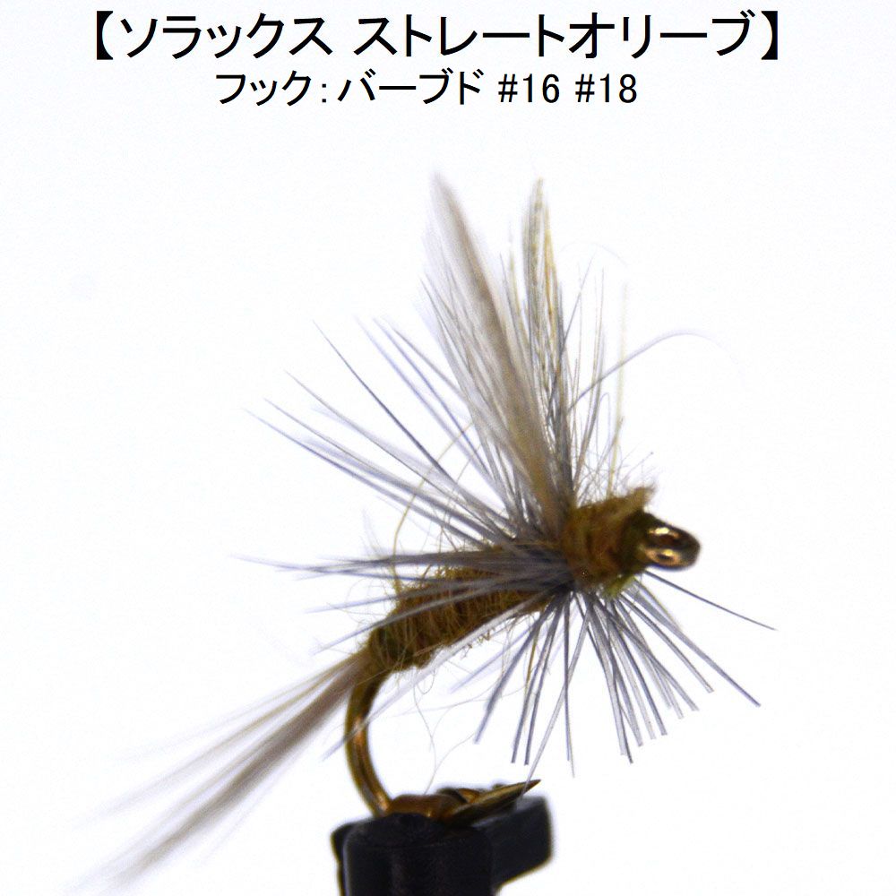 ドライフライ ソラックス スレートオリーブ (#16 #18) 完成品フライ フライ フィッシング 毛鉤 釣り ヤ..