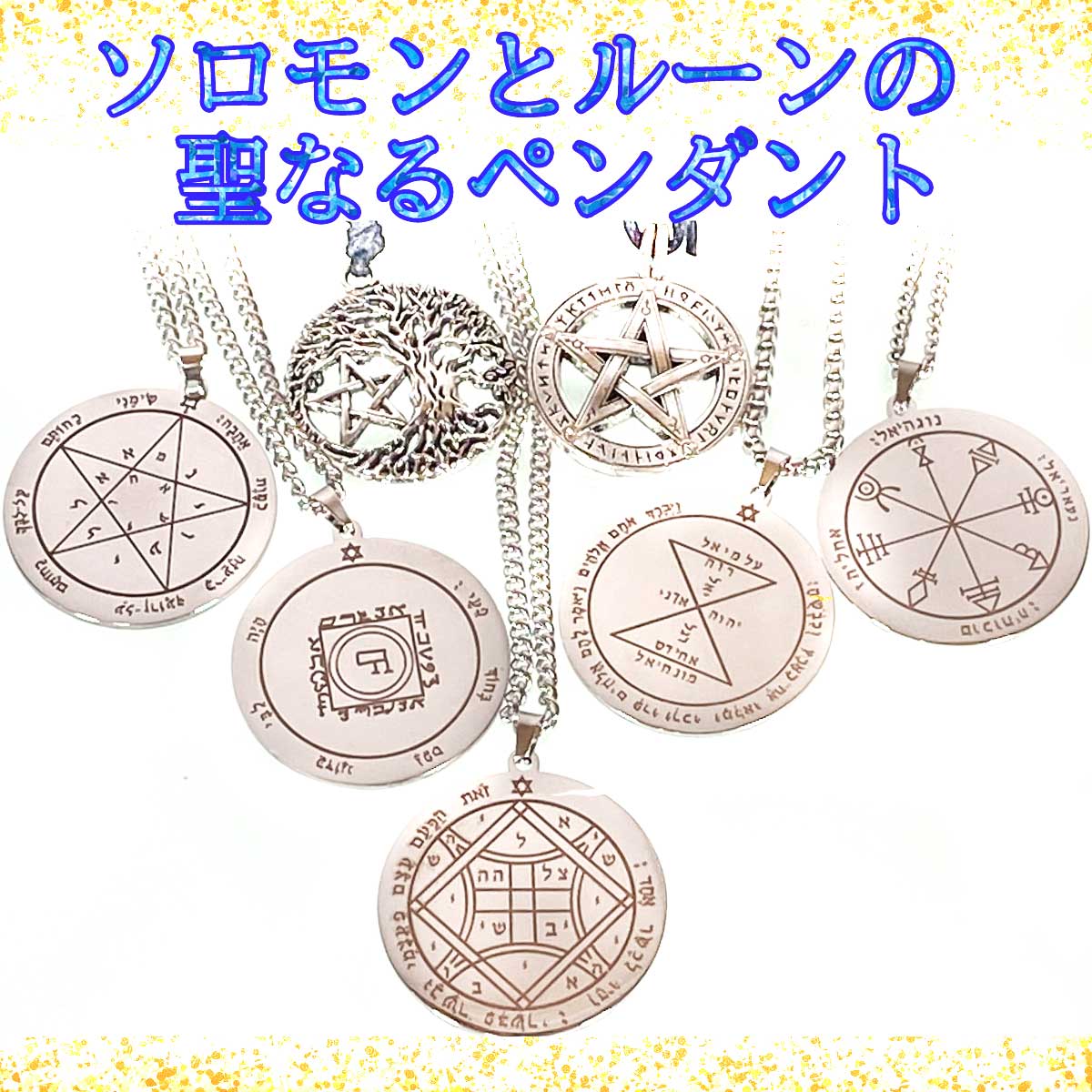 五芒星 ルーン ソロモンの鍵 ペンダント 魔術 生命の樹 星図 惑星シンボル スピリチュアル ネックレス エネルギー お守り