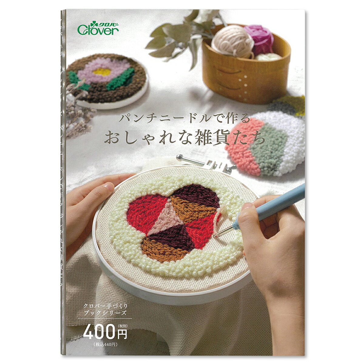 [ メール便可 ] パンチニードルで作るおしゃれな雑貨たち 71-331 クロバー 書籍 【 ニードルパンチ 本 作品掲載 】