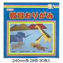 クラサワ 教育おりがみ 片面白 28色 30枚組 240mm角 折り図付 A300-9 日本製 折紙