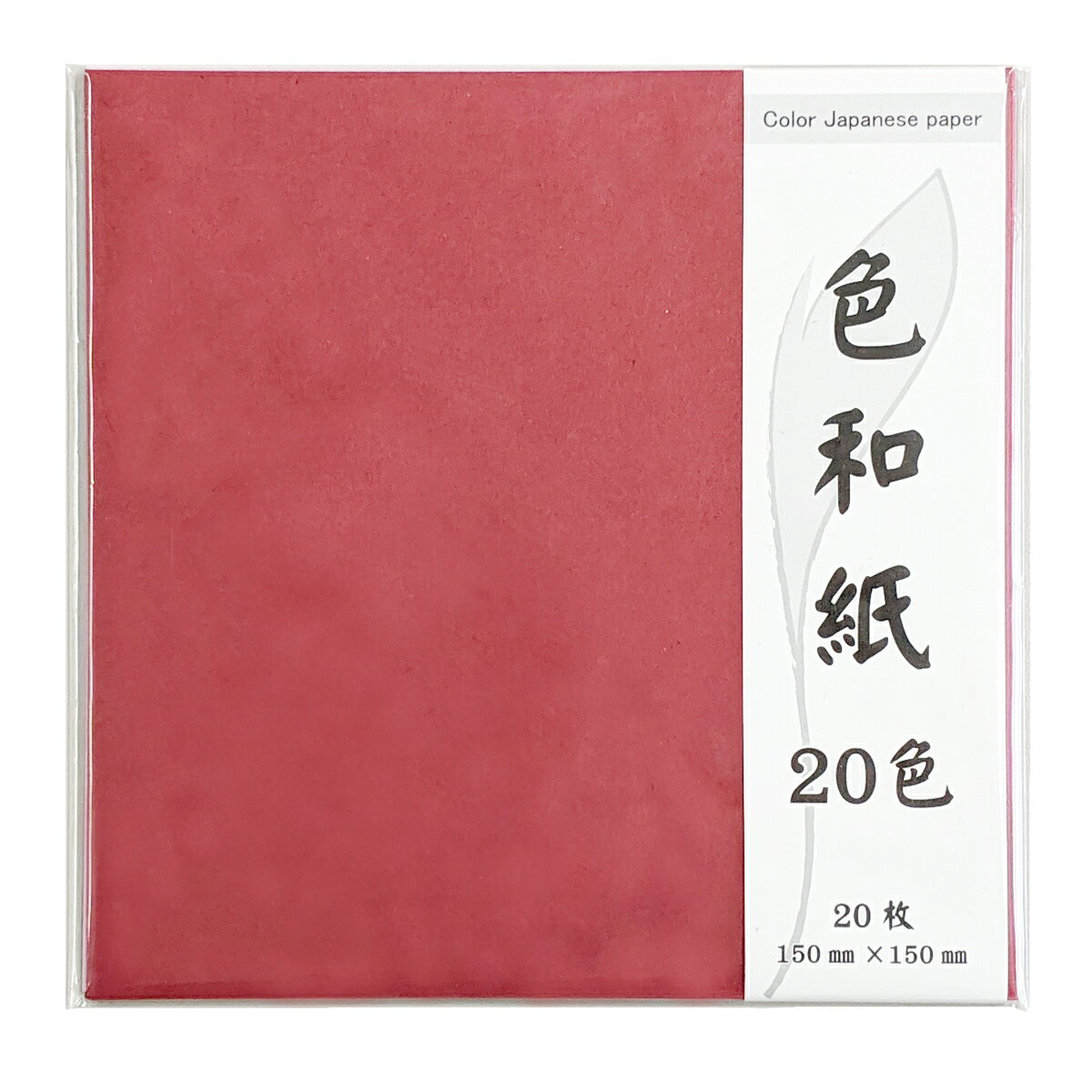 [ メール便可 ] クラサワ 手すき風色和紙 150mm角 20色20枚セット 両面染め W1520-13 日本製 ちぎり絵 貼り絵