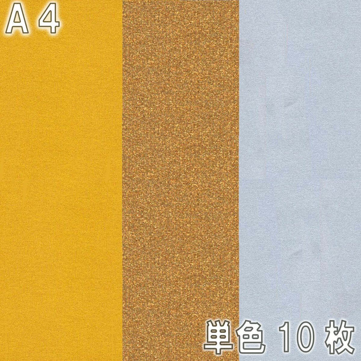 [ メール便可 ] ニューカラーR 特別色 A4 金 銀 銅 10枚組 造形紙 両面 色画用紙 ゴークラ