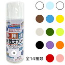 アサヒペン 水性多用途スプレー 高光沢タイプ 420ml 14カラー 単色 日本製 【 水溶性 アクリル樹脂塗料 屋内外用 屋内 屋外 ツヤ 】