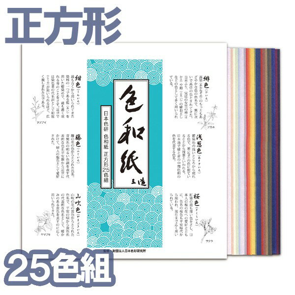 [ メール便可 ] 色和紙 正方形 25色組 180mm角 日本色研 【 工作 版画 貼り絵 】
