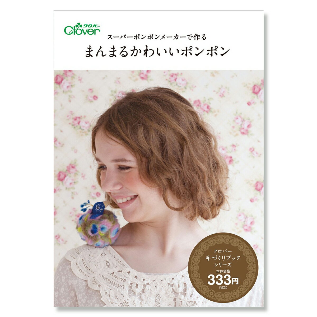 [ メール便可 ]クロバー 書籍 スーパーポンポンメーカーで作る まんまるかわいいポンポン 71-344 【 手..