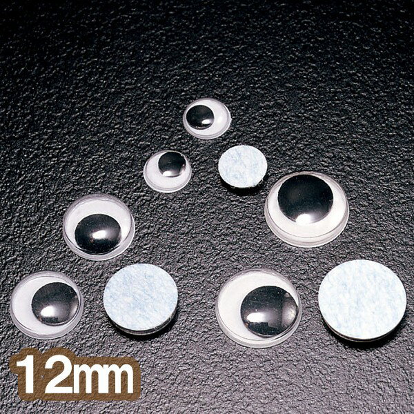 [ メール便可 ] 動く目玉 ムービング 丸型 50個入 12mm直径 【 人形 目玉 手芸 】