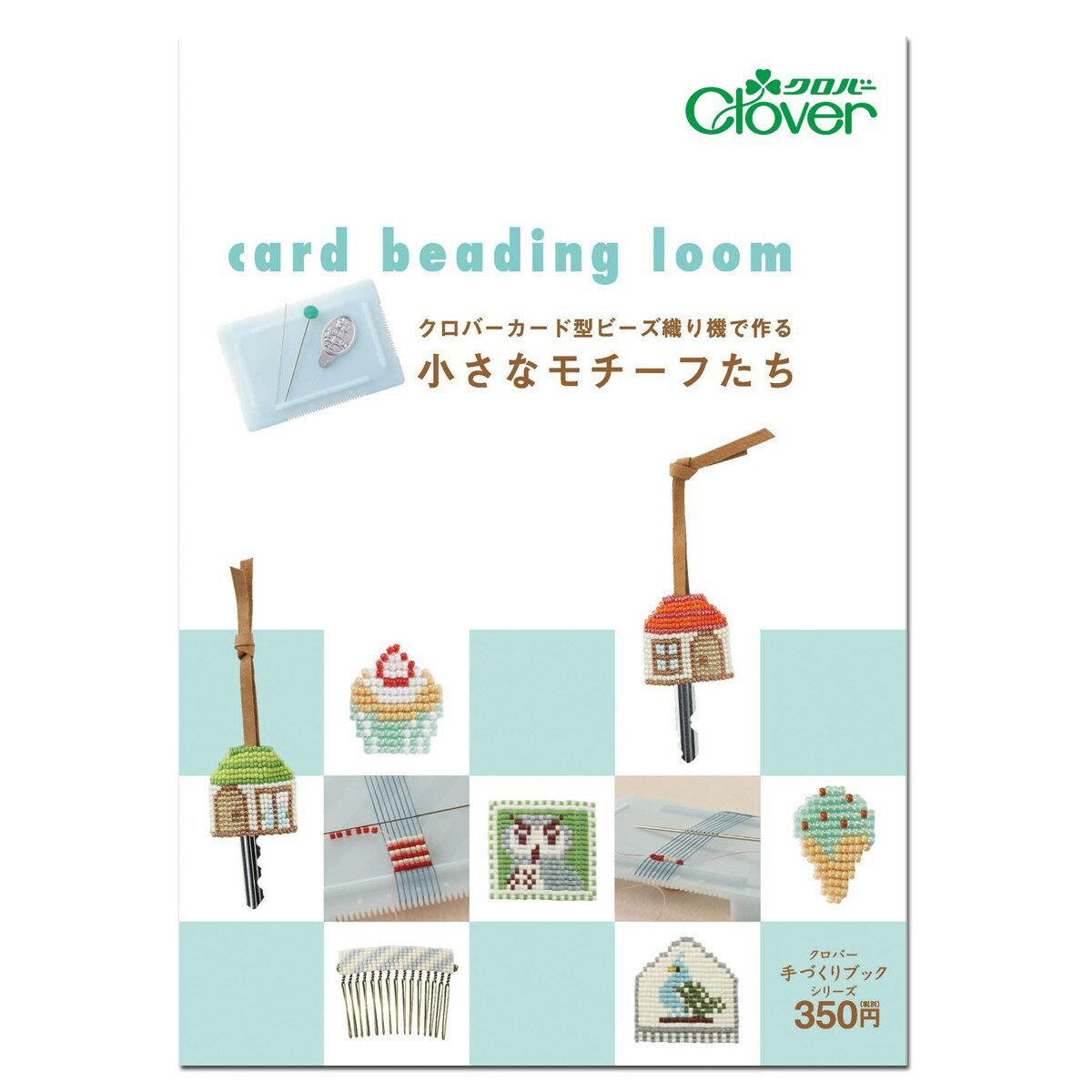 クロバー 書籍 カード型ビーズ織機で作る小さなモチーフたち 71-393 【 手芸 ビーズ 織り機 】