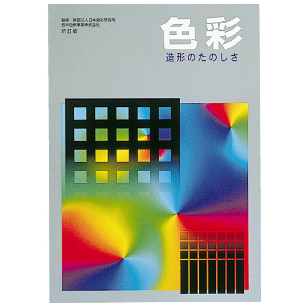 A4判 33ページ 演習用色こま140色付 教師用解説書あり ISBN978-4-901355-20-9 色の美しさ、表現する喜びを味わいながら色・形・イメージによる楽しい造形学習ができるテキスト 本書のねらい 1．色の美しさに感動し、いろいろな造形表現との関係を考える。 2．色の類似や対照、面積や配置を考えて、配色の学習をする。 3．様々な表現材料と色彩との関連をとらえて表現する。 4．様々な造形作品の良さや美しさを、造形要素や表現意図などとの関係で感じることができるようにする。