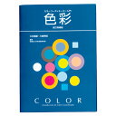 色彩検定過去問題集1級2021年度 [ 内閣府認定公益社団法人色彩検定協会 ]