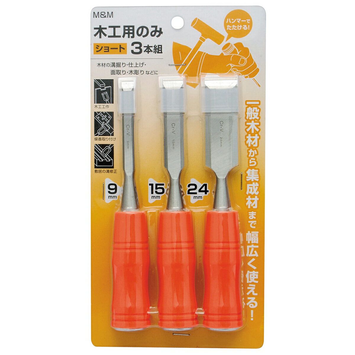 M&M 木工用平のみ 3本組 ショート 【 木工具 面取り 鑿 高儀 】