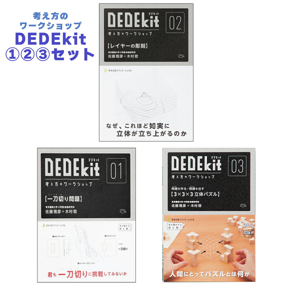 DEDEkit デデキット 考え方のワークショップ 01、02、03 3冊セット 佐藤雅彦＋木村稔 【 脳トレ 総合学習 エリック・ドメイン 考え方 ワークショップ 知育 】