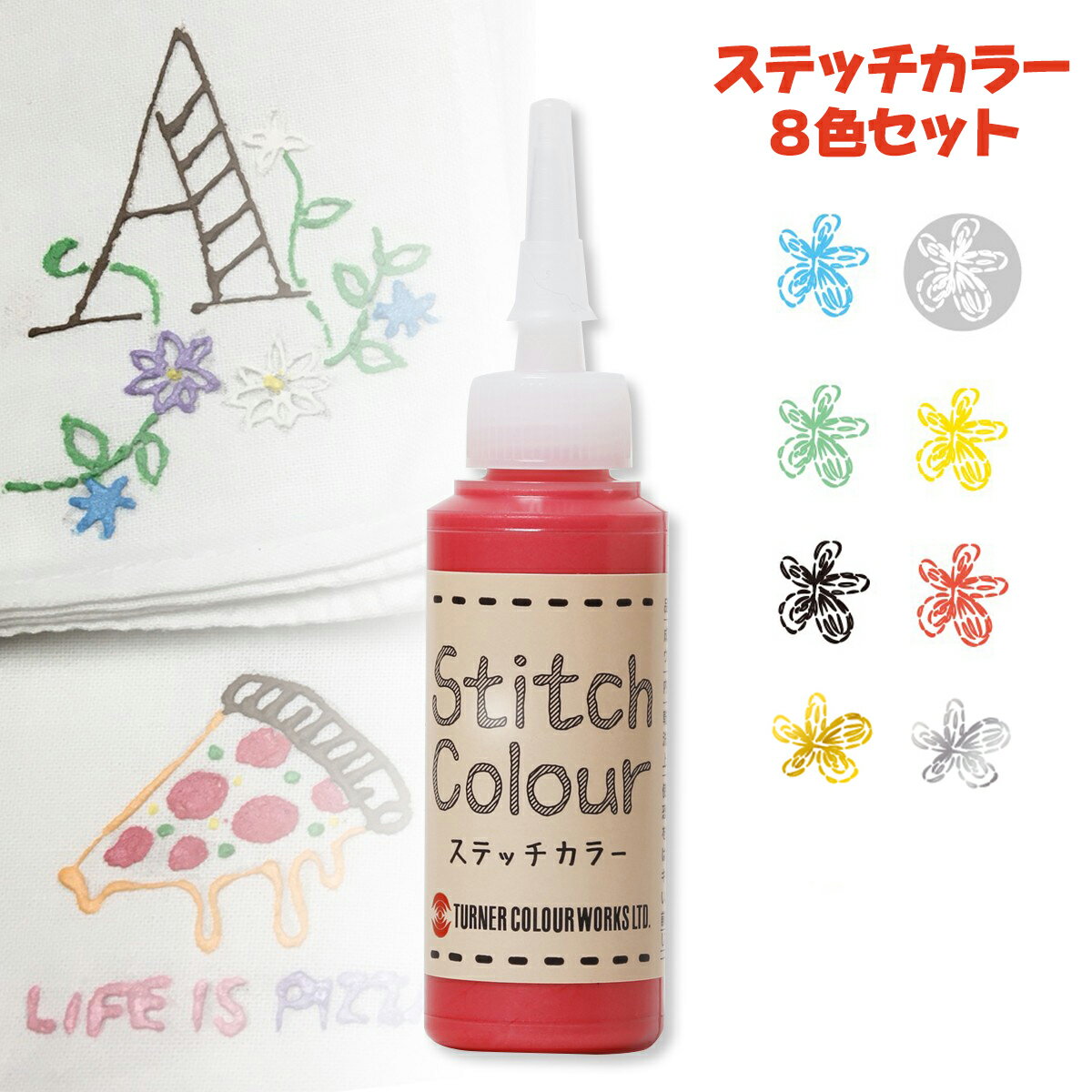 ターナー色彩 布用絵の具 ステッチカラー 20mL 通常色 全8色セット Turner Stitch Colour 【 入学 進級 準備 新学期 学校用品 名前 名前ペン 布描き 布書き 布えのぐ 布絵の具 布用えのぐ 布用絵の具 刺繍 ししゅう 手芸 ノーマル 普通色 全色 セット 画材セット 】