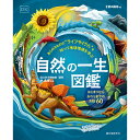 [ メール便可 ] 自然の一生図鑑 はじまりからおわりまでのお話60 子供の科学編集部 誠文堂新光社 【 知育 プレゼント 子供 小学生 入学 入園 祝い 】