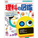 理科の図鑑 子供の科学ビジュアル図鑑 誠文堂新光社 【 知育 ギフト プレゼント 子供 こども 小学生 入学 入園 祝い お祝い 】