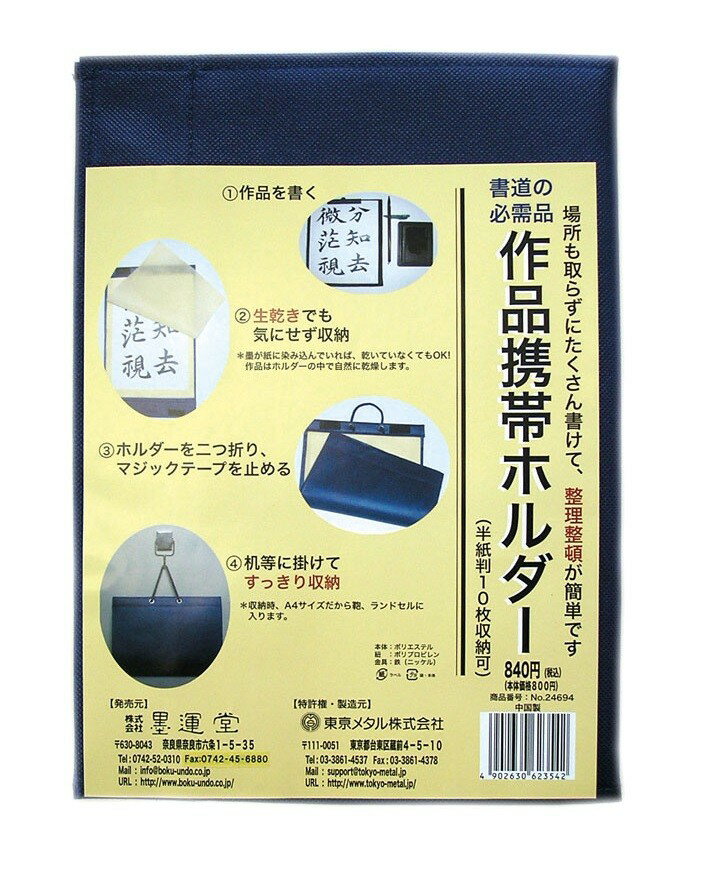 メール便可 書道作品 携帯ホルダー 半紙判 10枚用 24694 墨運堂 二つ折り 【 収納 半紙 保管 習字 】