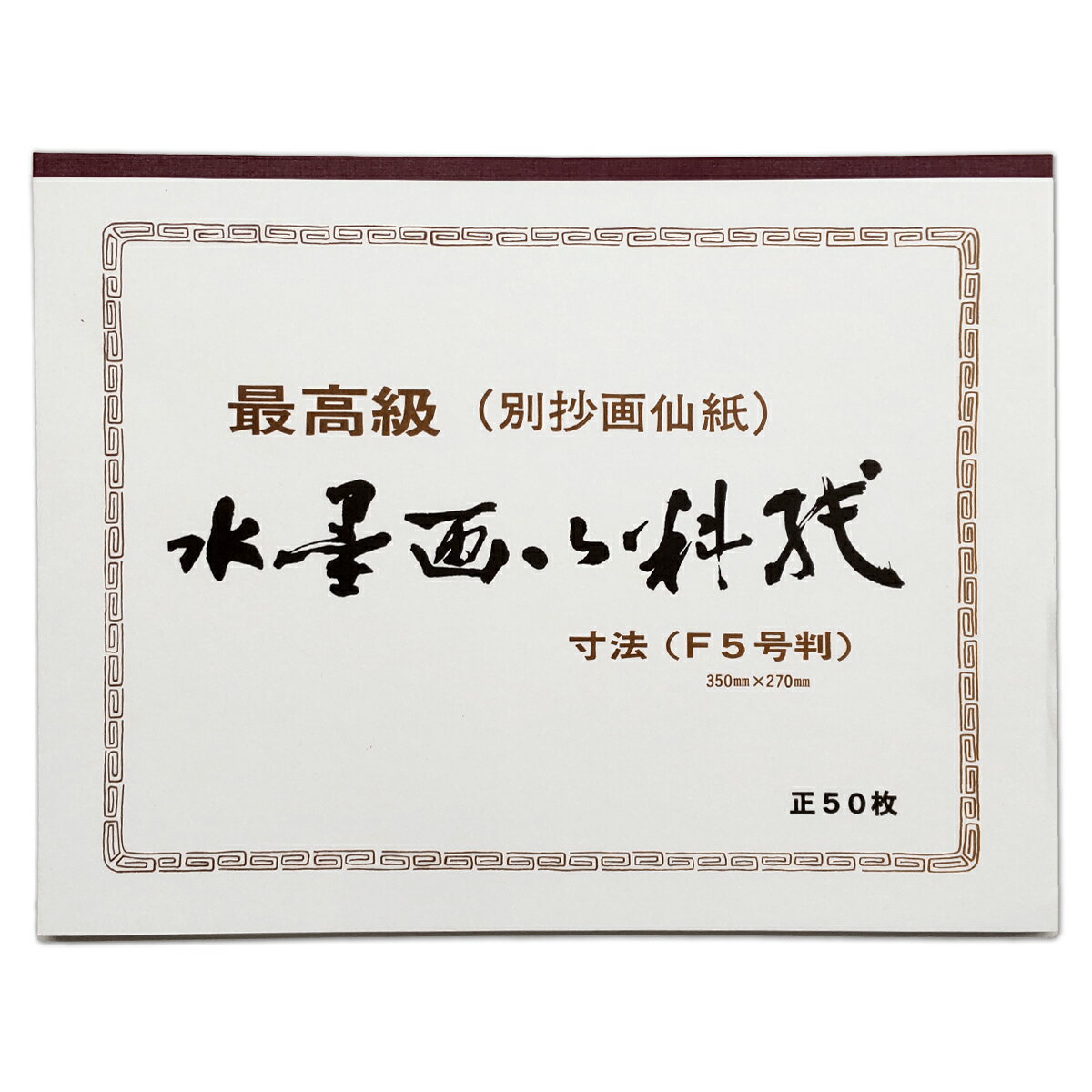 水墨画 練習紙 小 F5号判 50枚綴 【 日本画 水墨画 紙 和紙 日本画紙 】