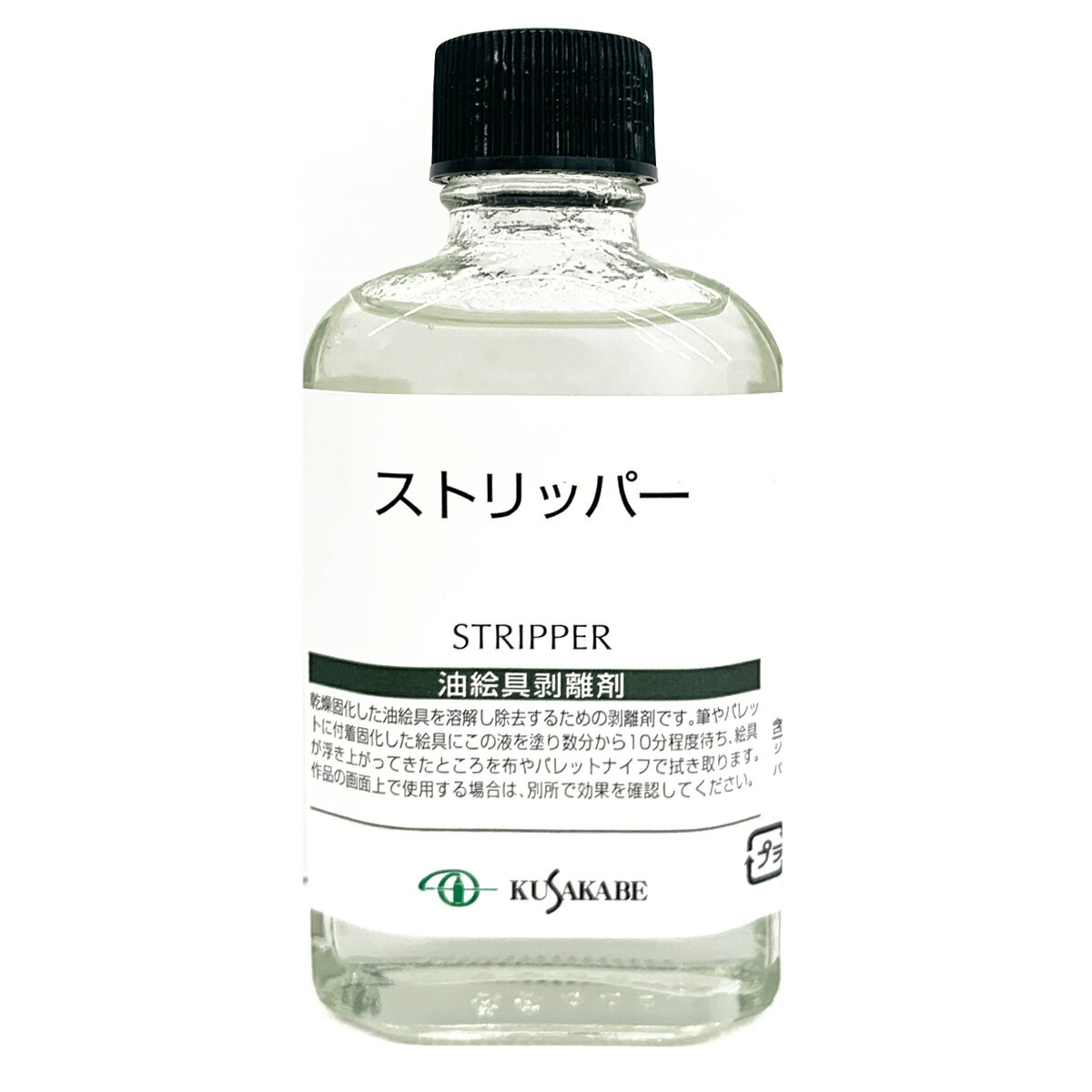 クサカベ ストリッパー 油絵具剥離剤 55mL kusakabe