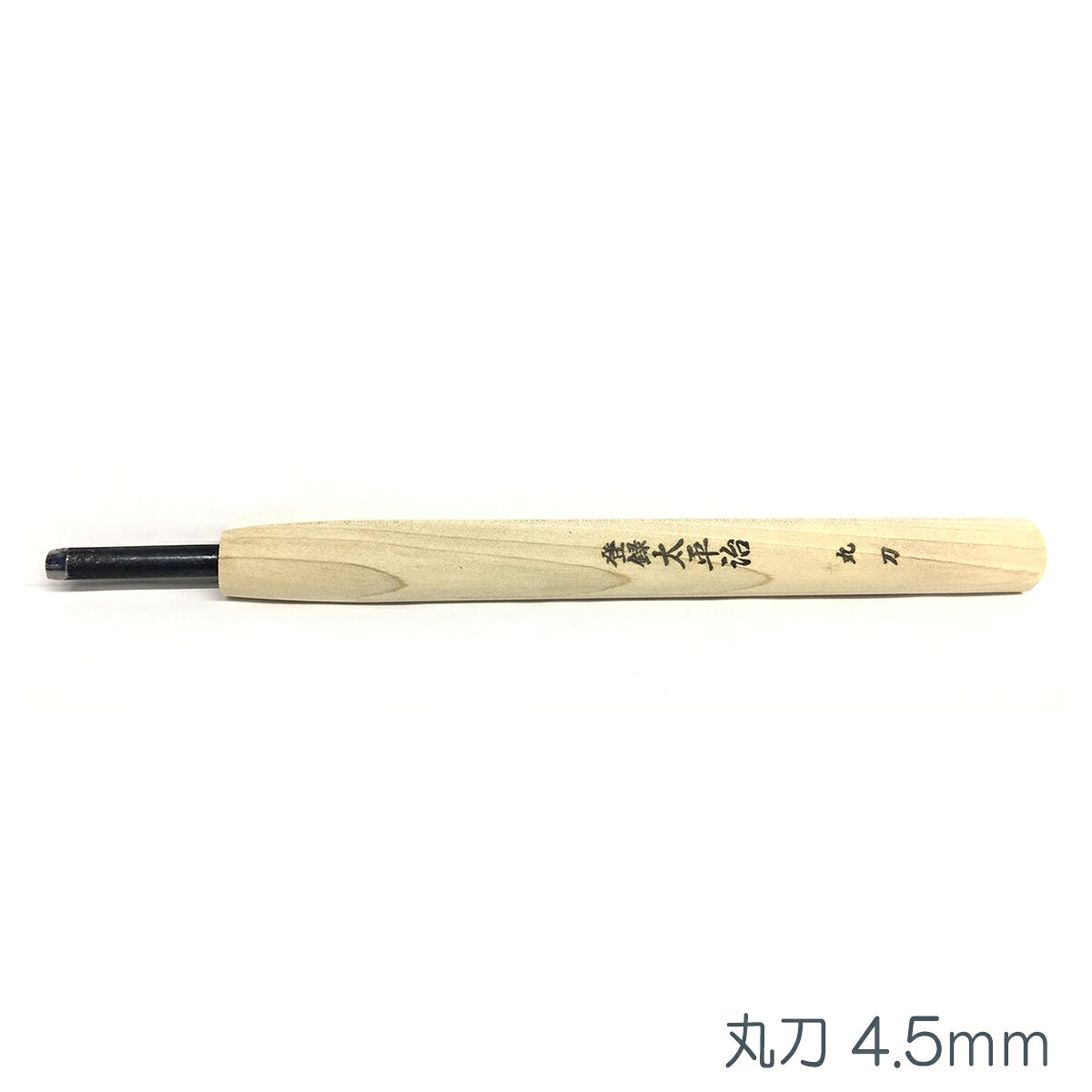 Rakuten - [ メール便可 ] 太平治 彫刻刀 丸刀 4.5mm 【 年賀状 凸版 版画 木版 】