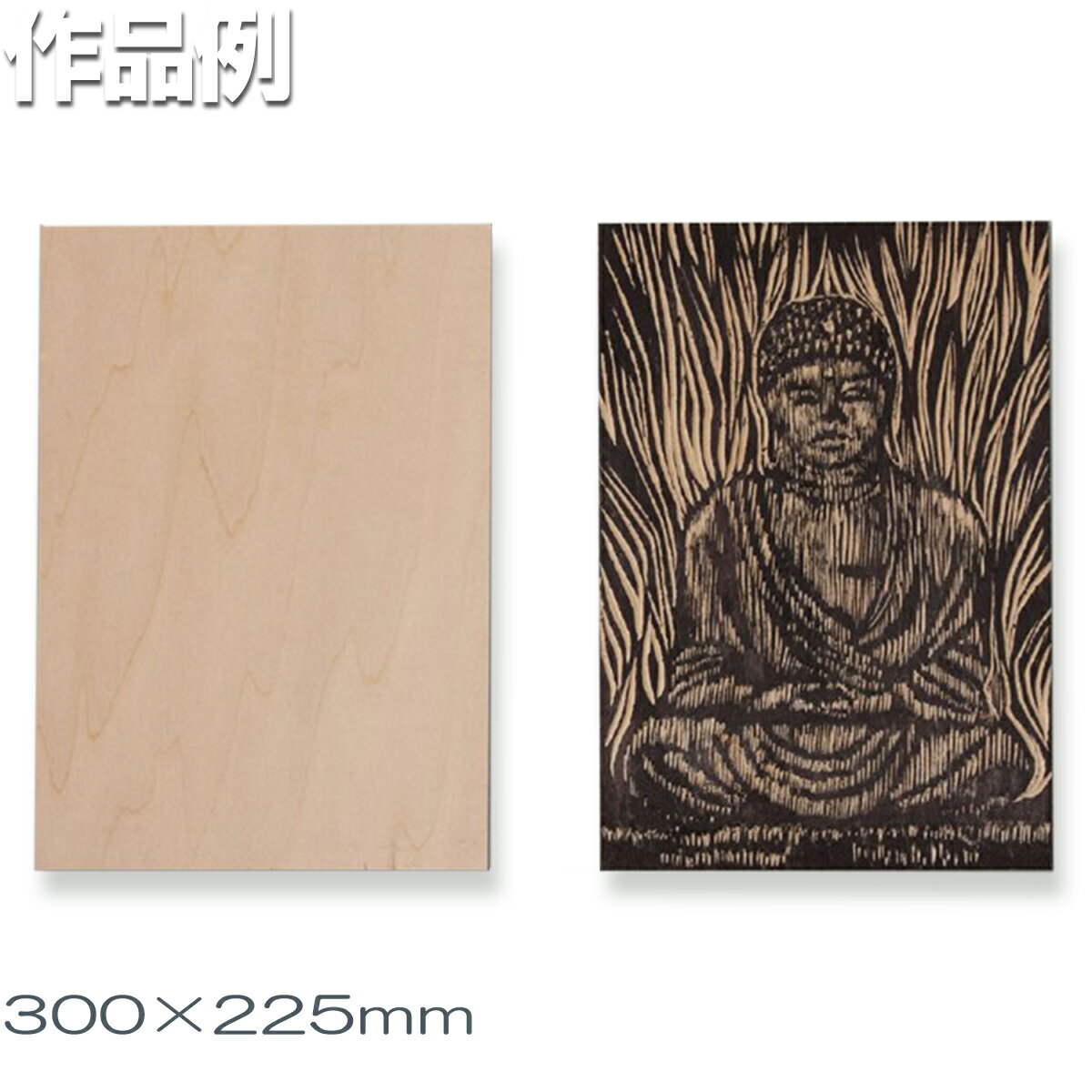 [ メール便可 ] 版画板 しなベニヤ板 両面 国産品 5.5mm厚 300 225mm 【 年賀状 凸版 版画板 版画 】