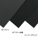八つ切サイズ：271×391mm 四つ切サイズ：391×542mm コットン50％配合で環境保護に貢献する非木材紙です。 顔料塗布によらない染めによる深い黒が特長です。