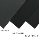 八つ切サイズ：271×391mm 四つ切サイズ：391×542mm 2014年のNTラシャリニューアルとともに発売された新色です。 表現が難しいとされてきた紙の黒色の深さを、従来よりも向上させました。