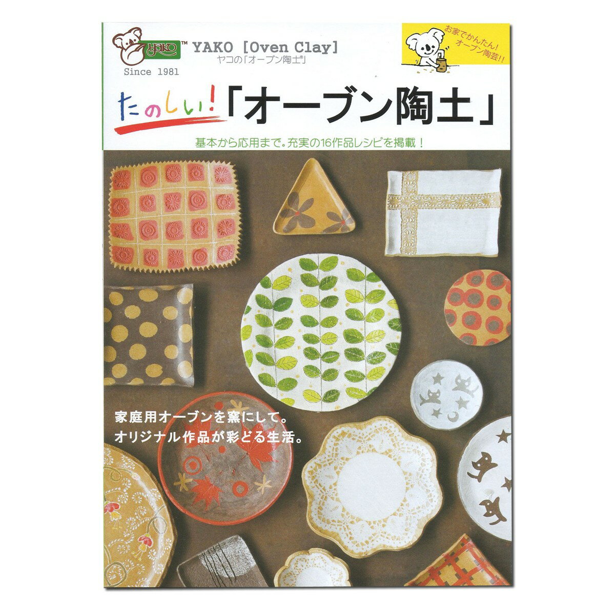 メール便可 書籍 ヤコ たのしい！「オーブン陶土」 【 陶芸 粘土 オーブン粘土 】