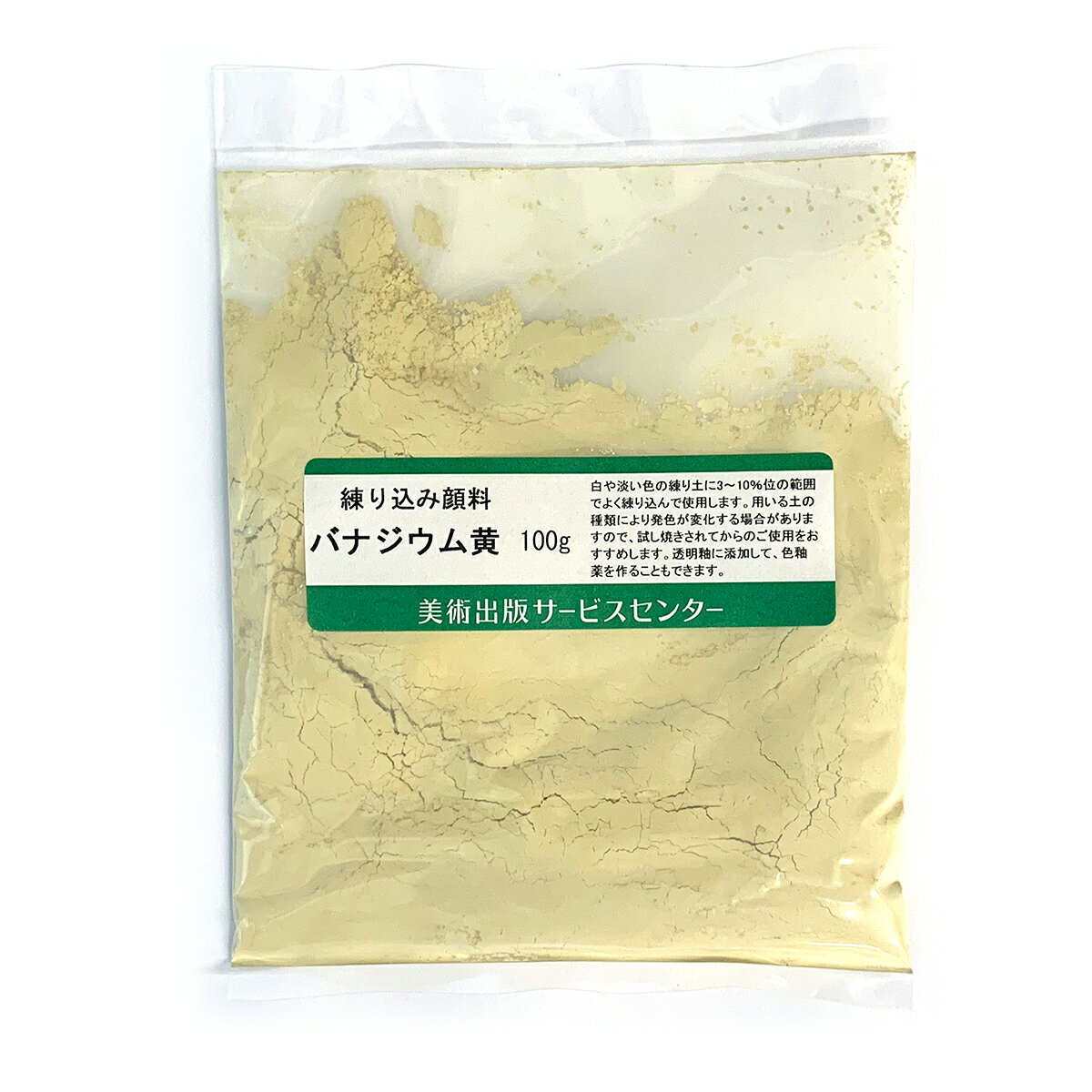 [ メール便可 ] 粘土練り込み用 顔料 100g バナジウム黄 【 陶芸 陶土 着色 】