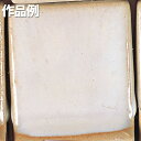本焼用釉薬 粉末 天然灰釉 1kg 藁白釉 APG-31 【 陶芸 粘土 絵付け 釉薬 】