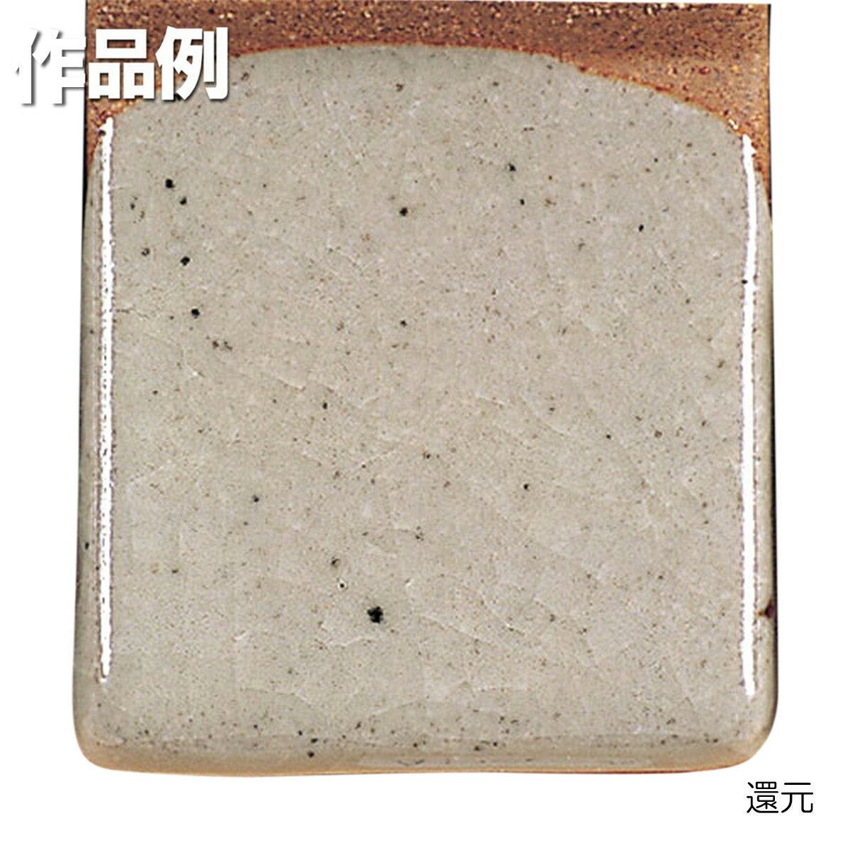 本焼用釉薬 粉末 天然灰釉 1kg 唐津釉 APG-31 【 陶芸 粘土 絵付け 釉薬 】